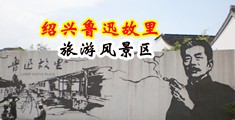 男生草女生的鸡吧视屏中国绍兴-鲁迅故里旅游风景区